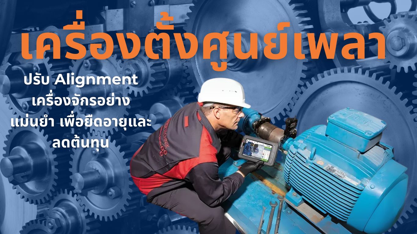 เครื่องตั้ง alignment ตั้งศูนย์เพลาอย่างมืออาชีพ เครื่องตั้งศูนย์เพลา PRUFTECHNIK